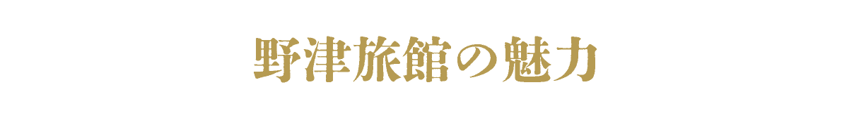 野津旅館の魅力