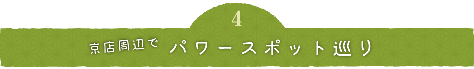 京店周辺でパワースポット巡り