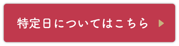 特定日カレンダー