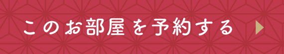 ご宿泊予約はこちら